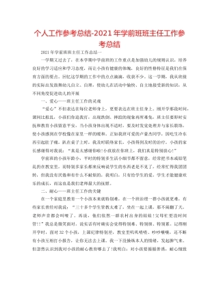 个人工作参考总结-2024年学前班班主任工作参考总结 