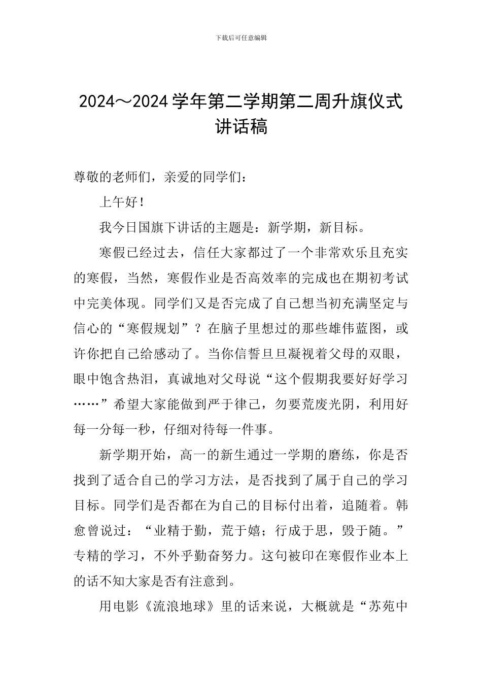 2024～2024学年第二学期第二周升旗仪式讲话稿_第1页