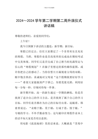 2024～2024学年第二学期第二周升旗仪式讲话稿