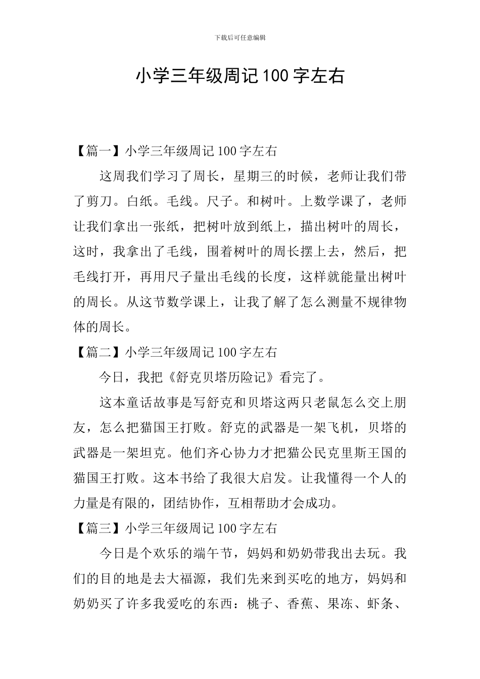 小学三年级周记100字左右_第1页