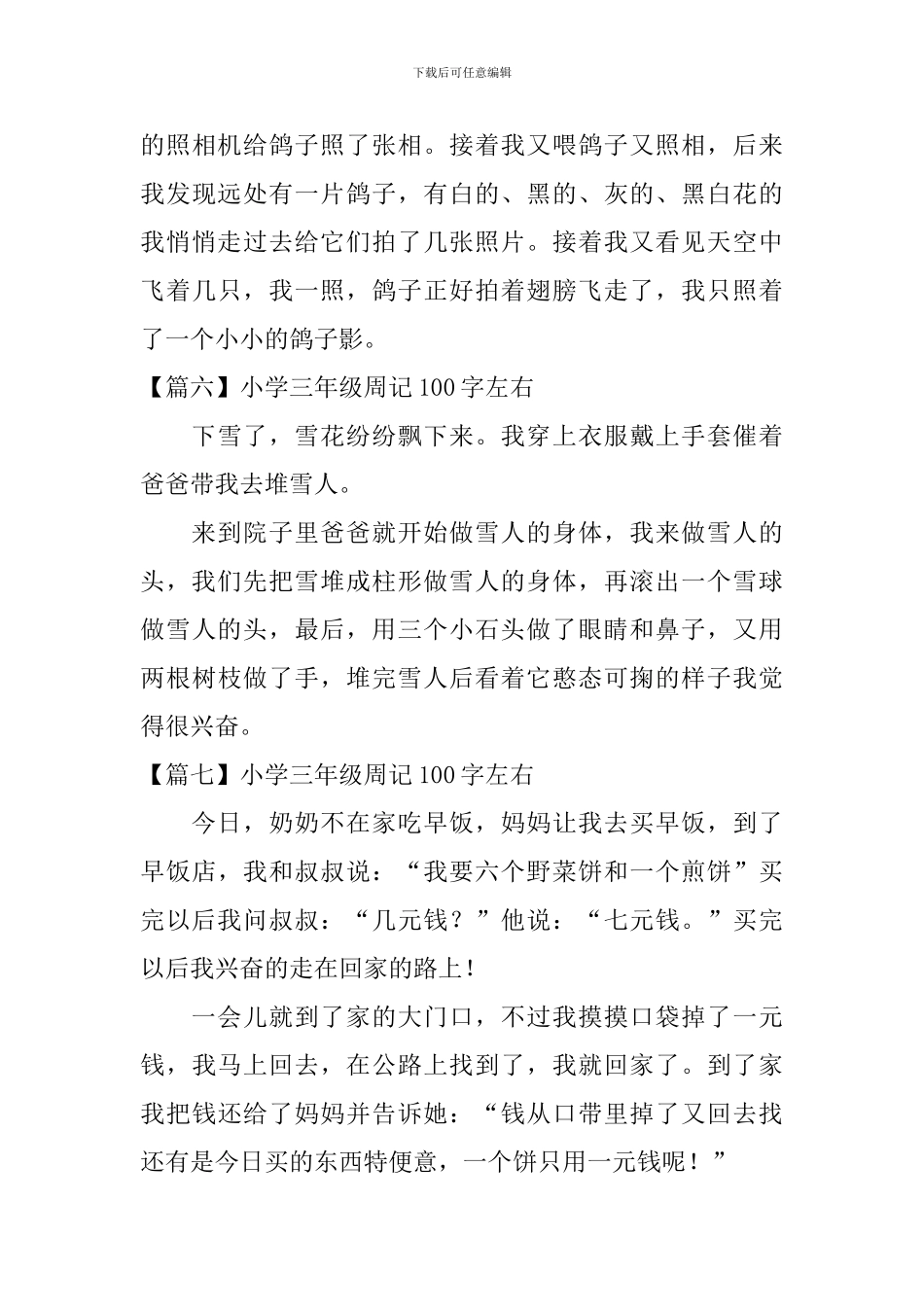 小学三年级周记100字左右_第3页