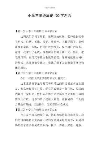 小学三年级周记100字左右