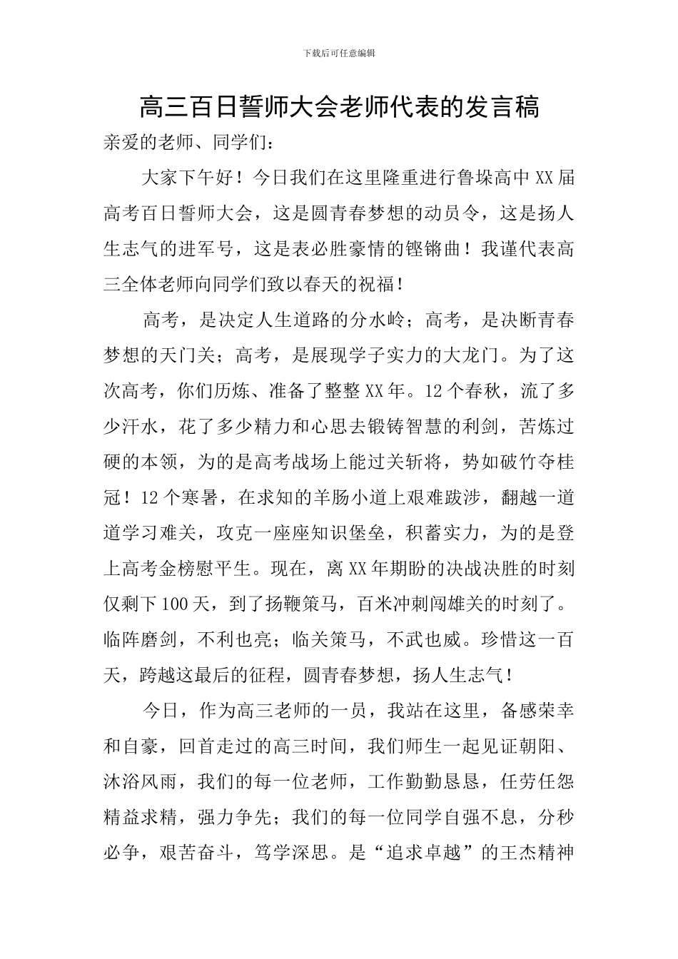 高三百日誓师大会教师代表的发言稿_第1页