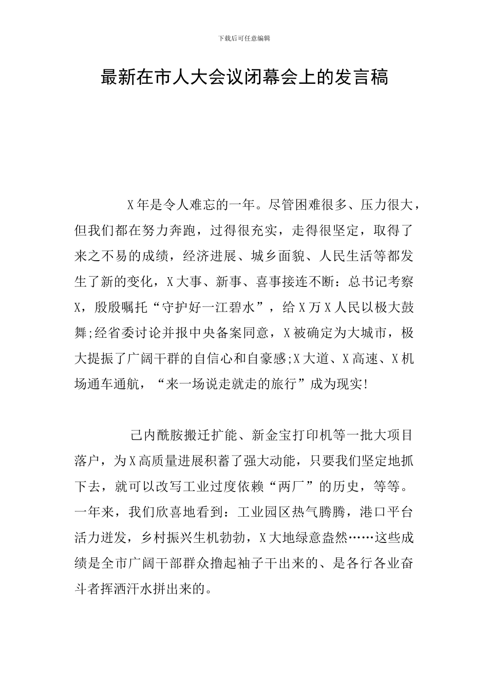 最新在市人大会议闭幕会上的发言稿_第1页