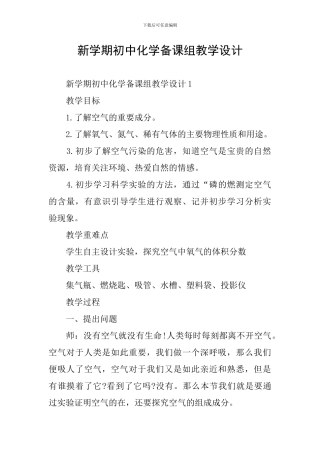 新学期初中化学备课组教学设计