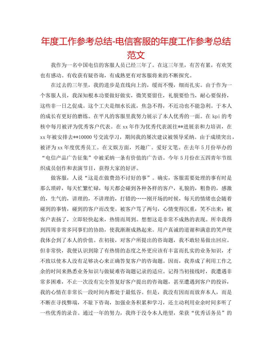 年度工作参考总结-电信客服的年度工作参考总结范文 _第1页