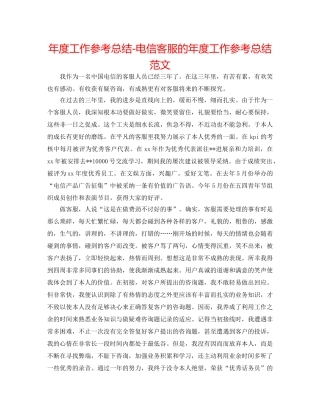 年度工作参考总结-电信客服的年度工作参考总结范文 