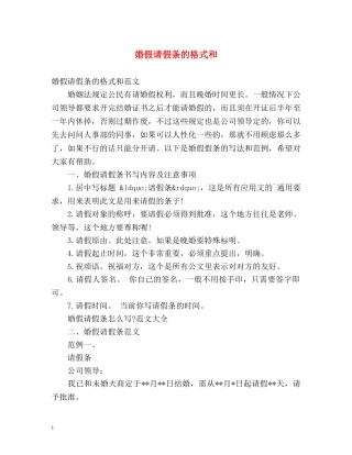 婚假请假条的格式和 