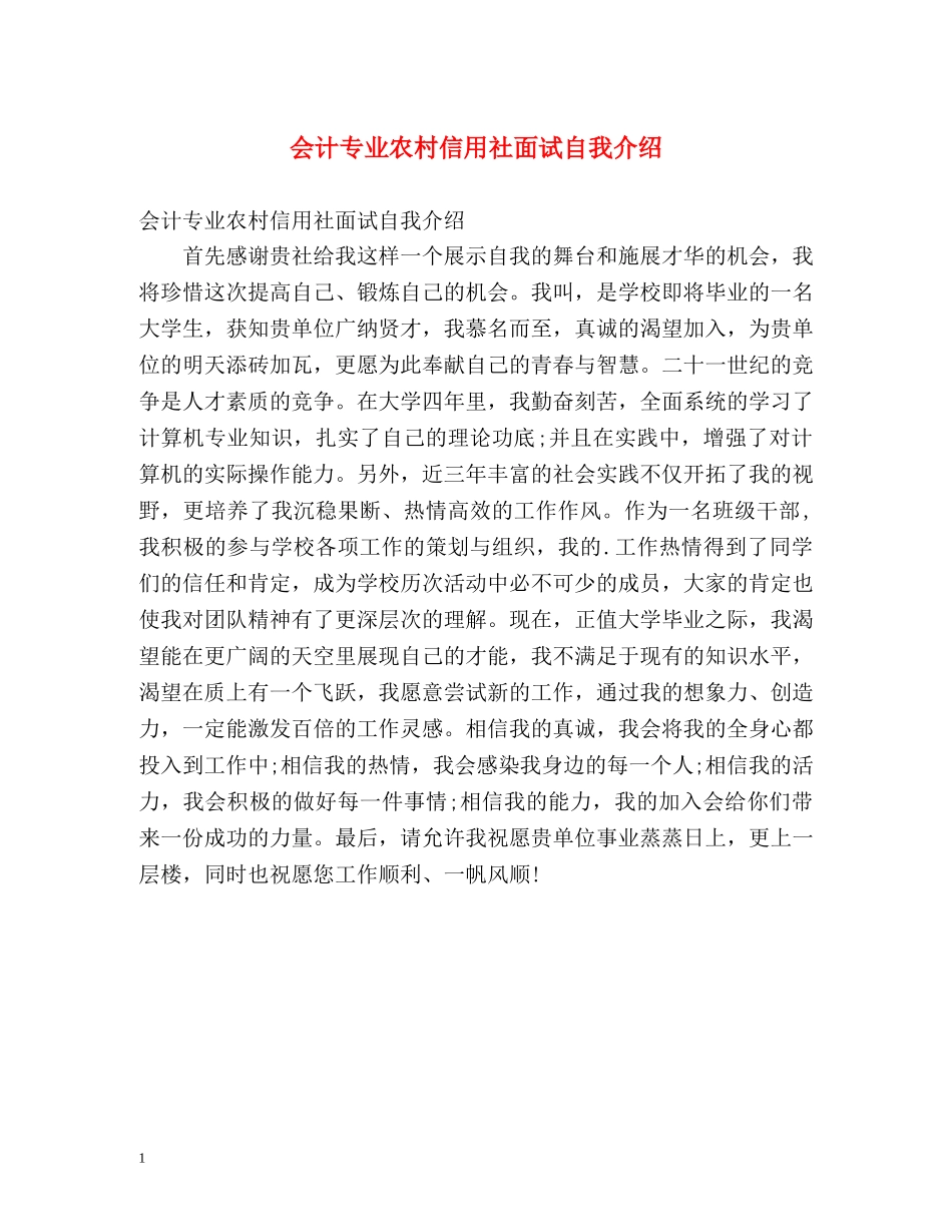 会计专业农村信用社面试自我介绍 _第1页