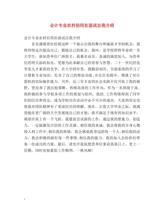会计专业农村信用社面试自我介绍 