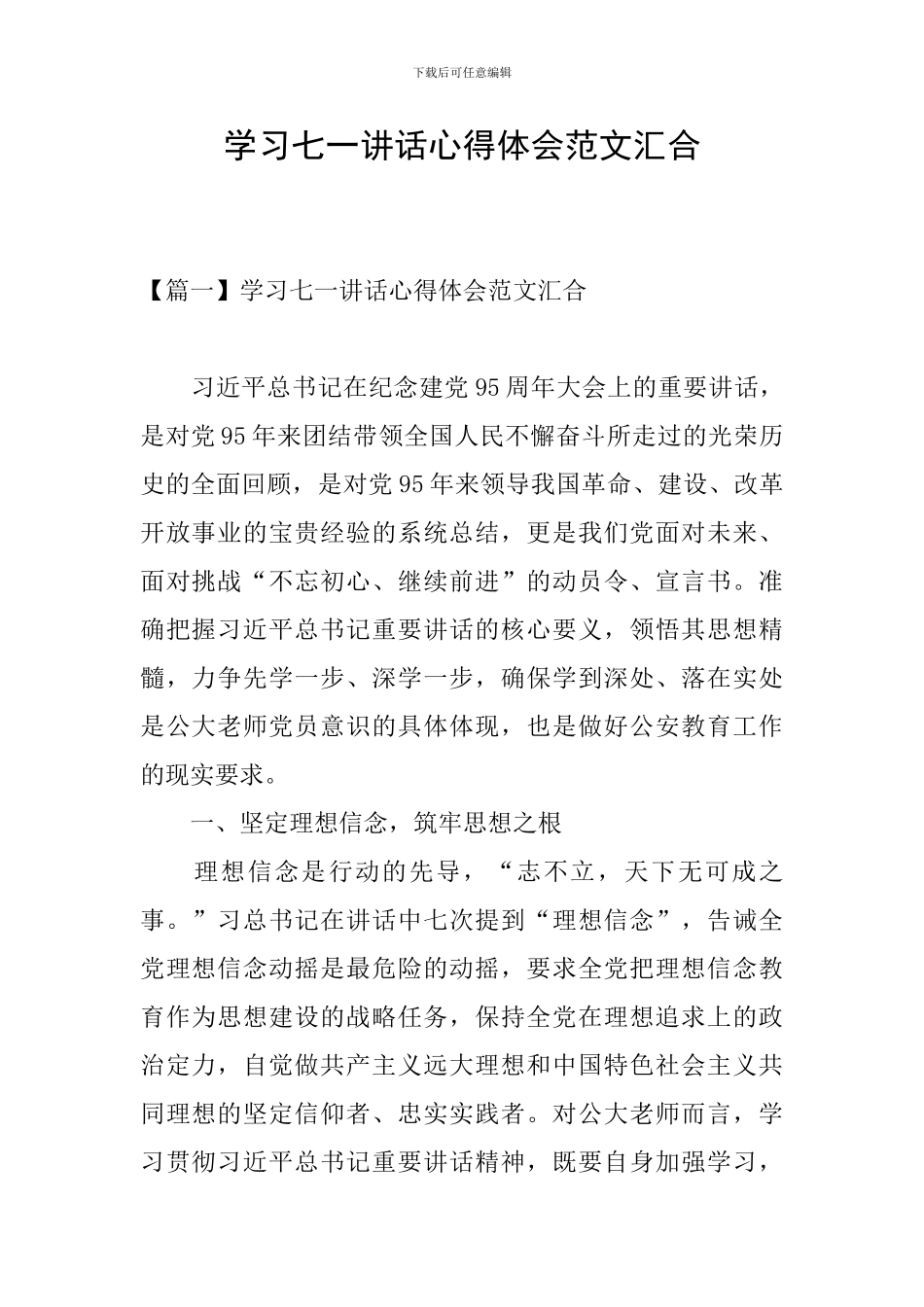 学习七一讲话心得体会范文汇集_第1页
