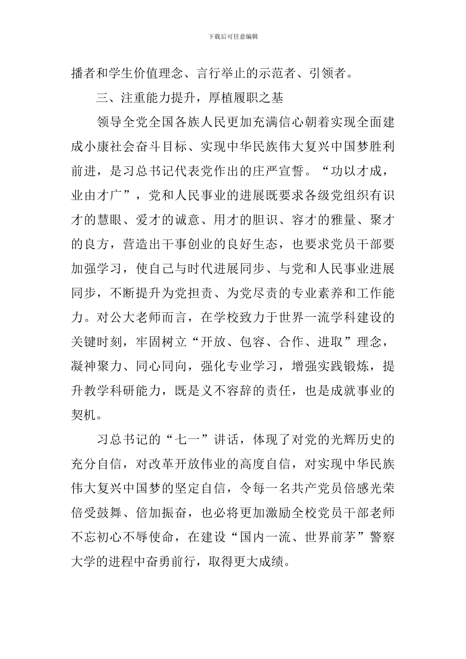 学习七一讲话心得体会范文汇集_第3页