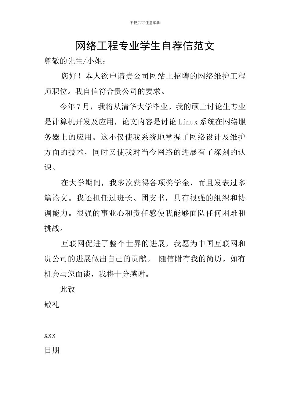 网络工程专业学生自荐信范文_第1页