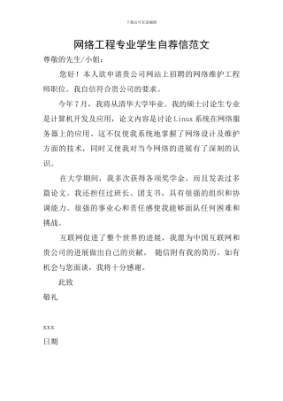 网络工程专业学生自荐信范文