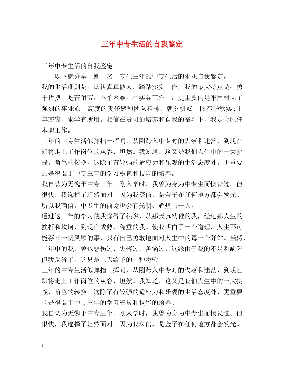 三年中专生活的自我鉴定 _第1页
