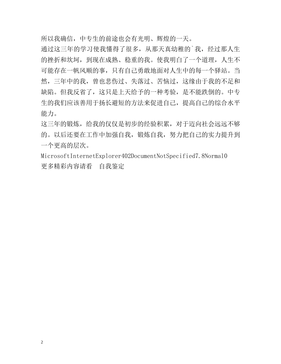 三年中专生活的自我鉴定 _第2页