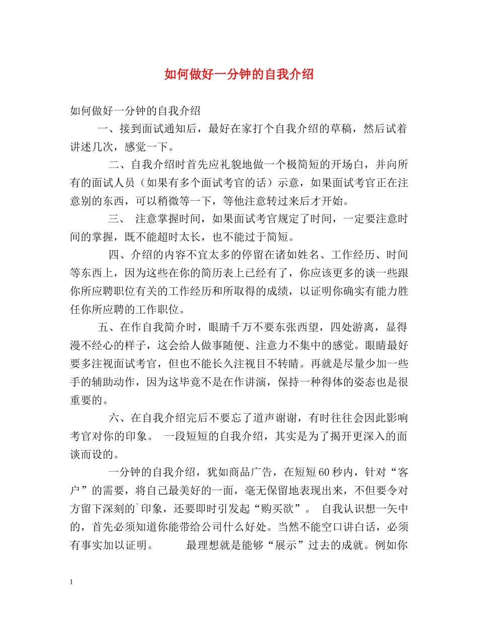如何做好一分钟的自我介绍 _第1页