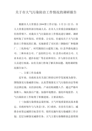 关于市大气污染防治工作情况的调研报告[工作范文] 