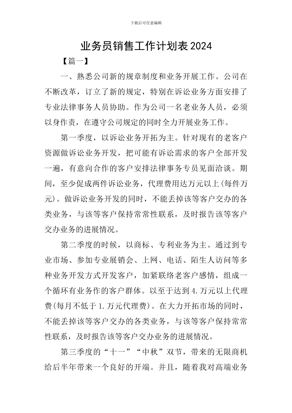 业务员销售工作计划表2024_第1页