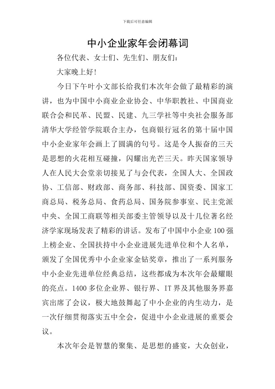 中小企业家年会闭幕词_第1页