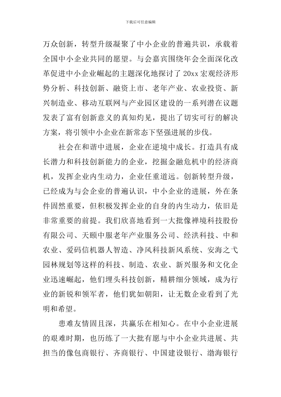 中小企业家年会闭幕词_第2页