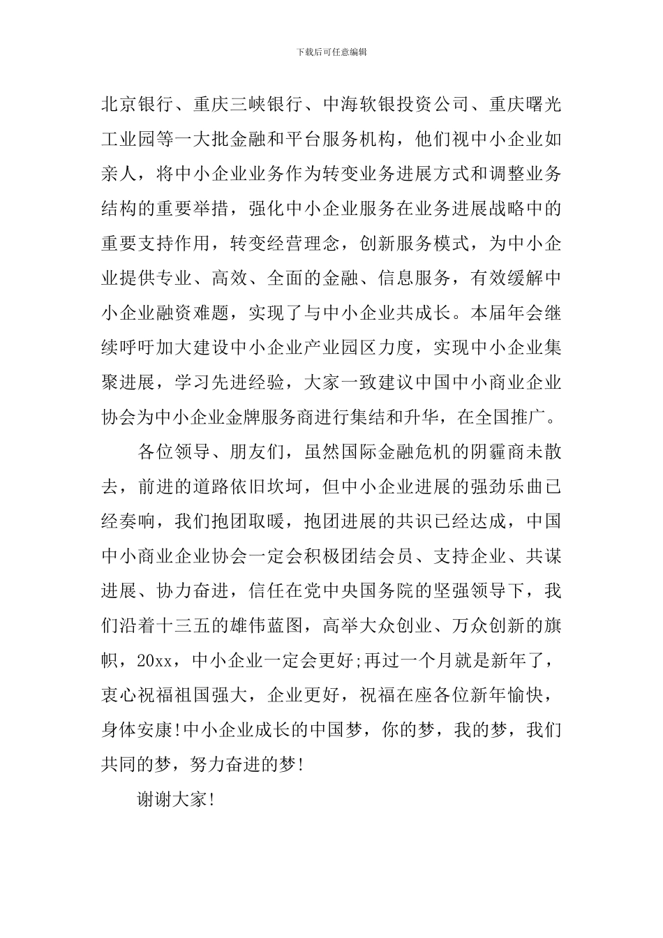 中小企业家年会闭幕词_第3页