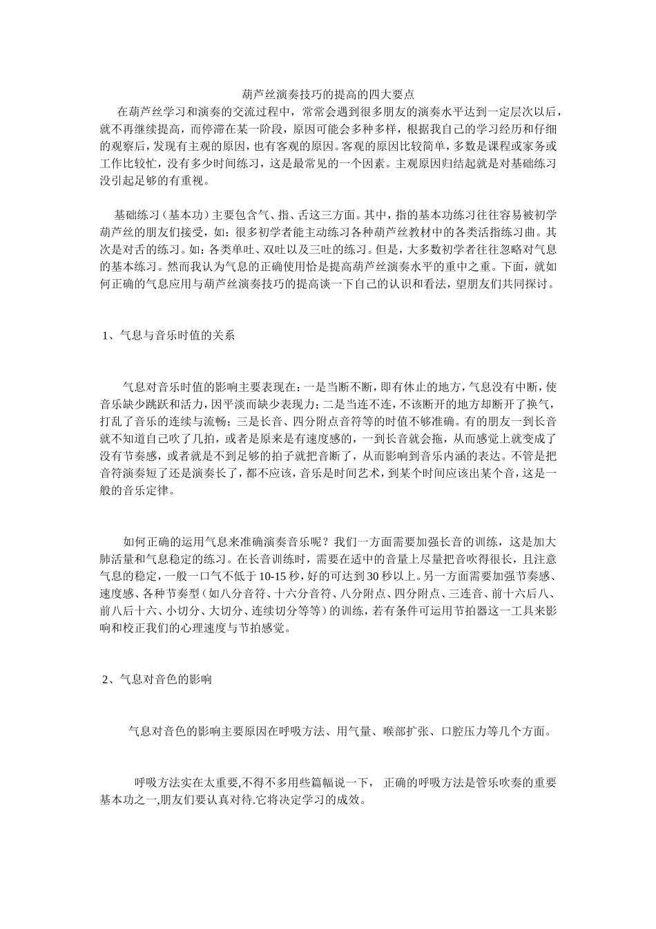 葫芦丝演奏技巧的提高的四大要点_第1页