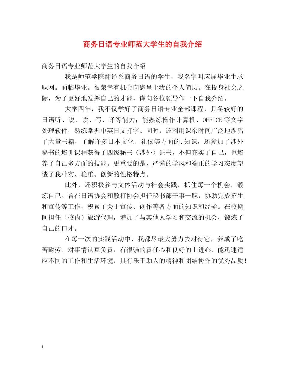 商务日语专业师范大学生的自我介绍 _第1页