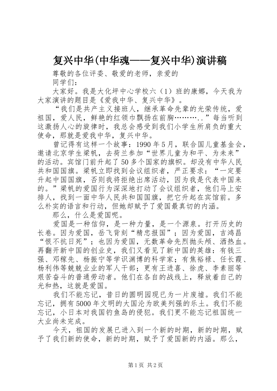 复兴中华(中华魂——复兴中华)演讲致辞_第1页