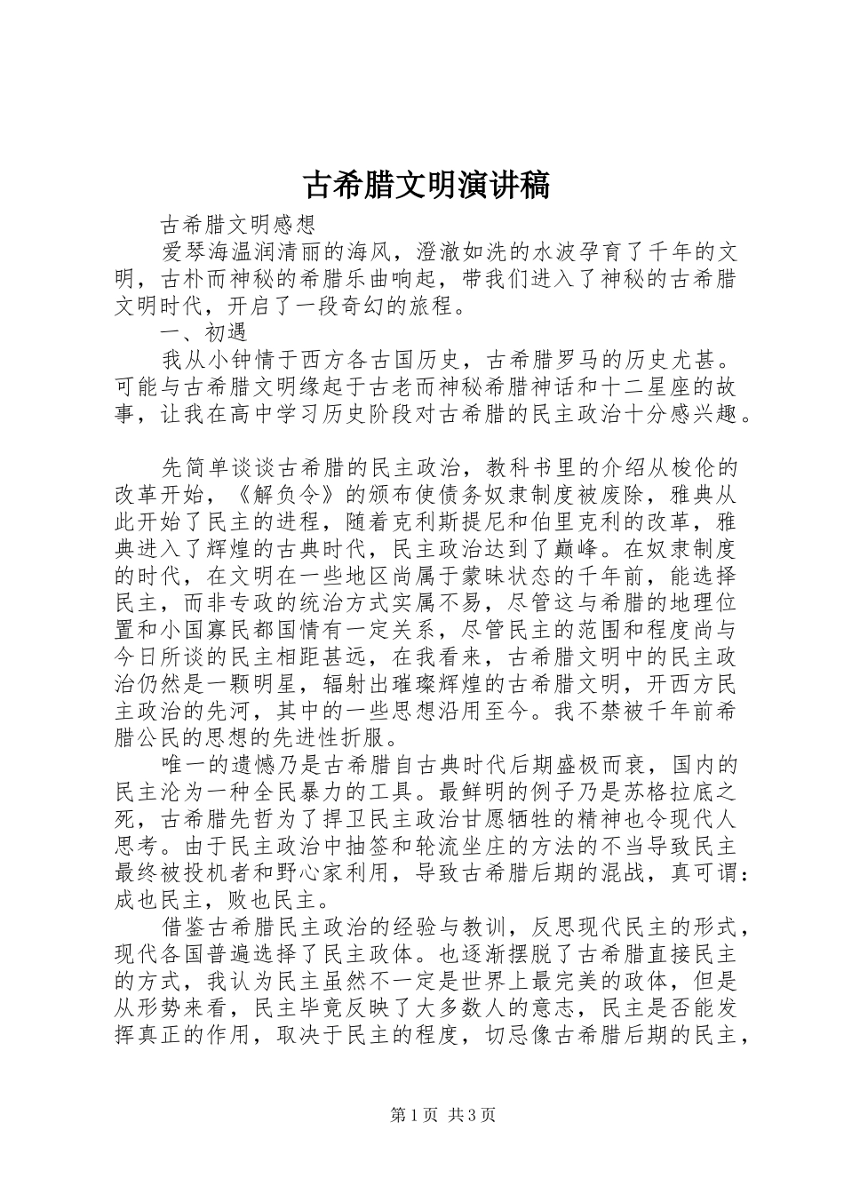 古希腊文明演讲致辞_第1页