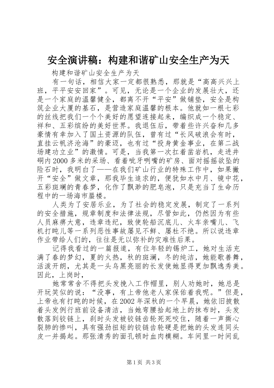 安全致辞演讲稿：构建和谐矿山安全生产为天_第1页