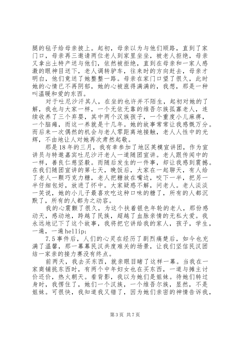 关于民族团结的精品演讲_第3页
