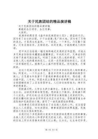 关于民族团结的精品演讲