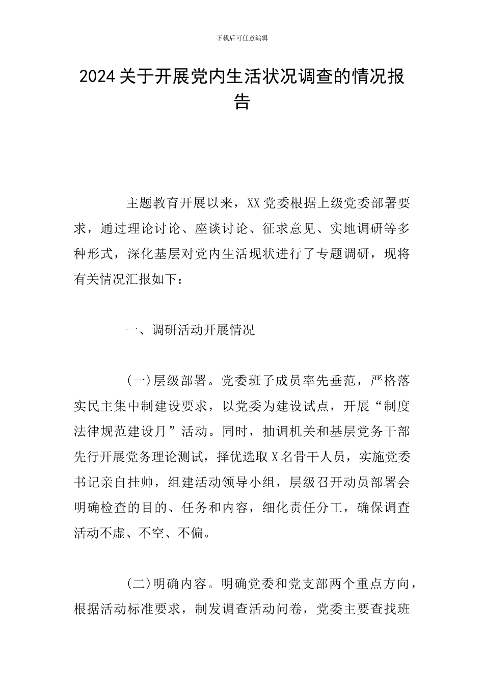 2024关于开展党内生活状况调查的情况报告_第1页