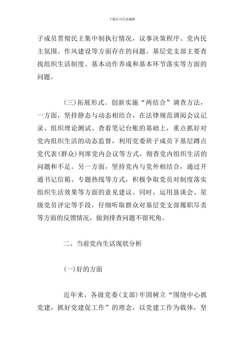 2024关于开展党内生活状况调查的情况报告_第2页