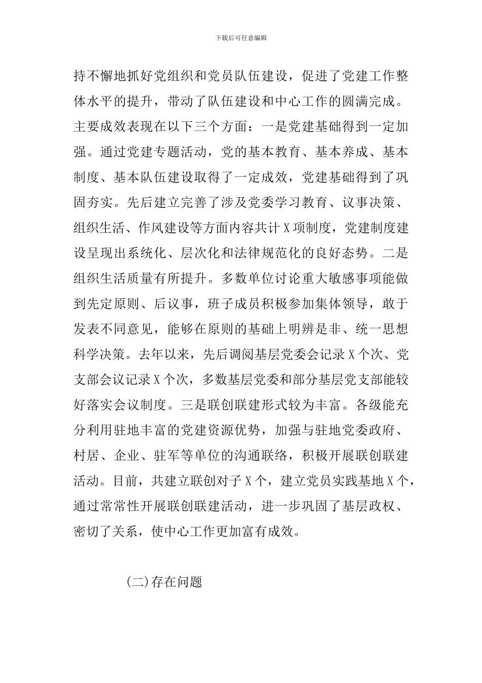 2024关于开展党内生活状况调查的情况报告_第3页