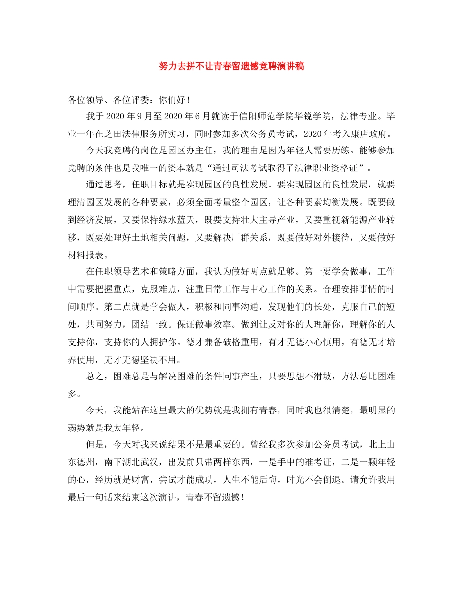 努力去拼不让青春留遗憾竞聘演讲稿 _第1页