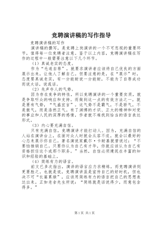 竞聘演讲范文的写作指导