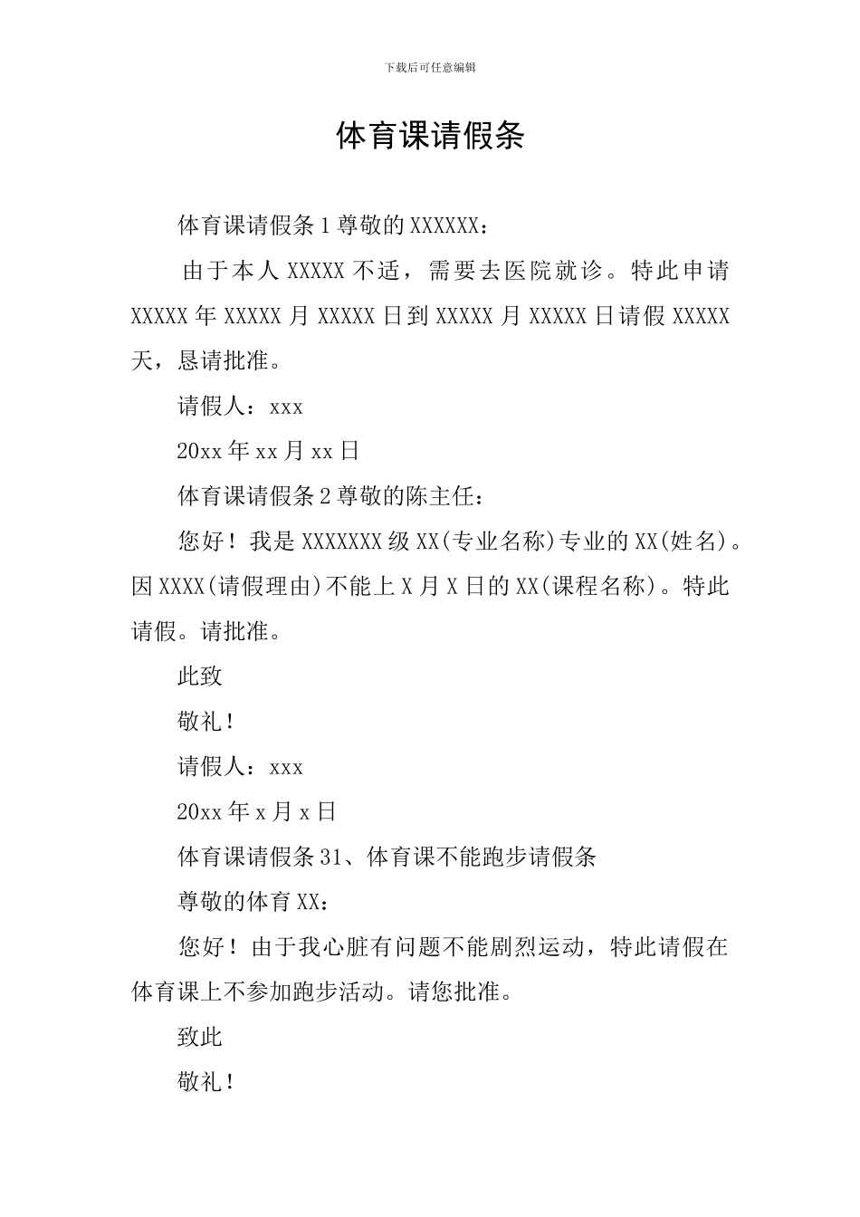 体育课请假条_第1页