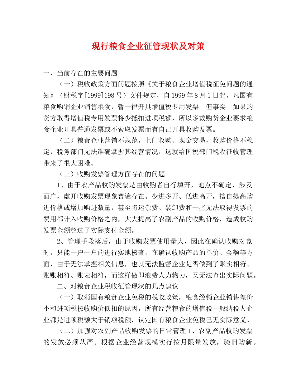 现行粮食企业征管现状及对策 _第1页