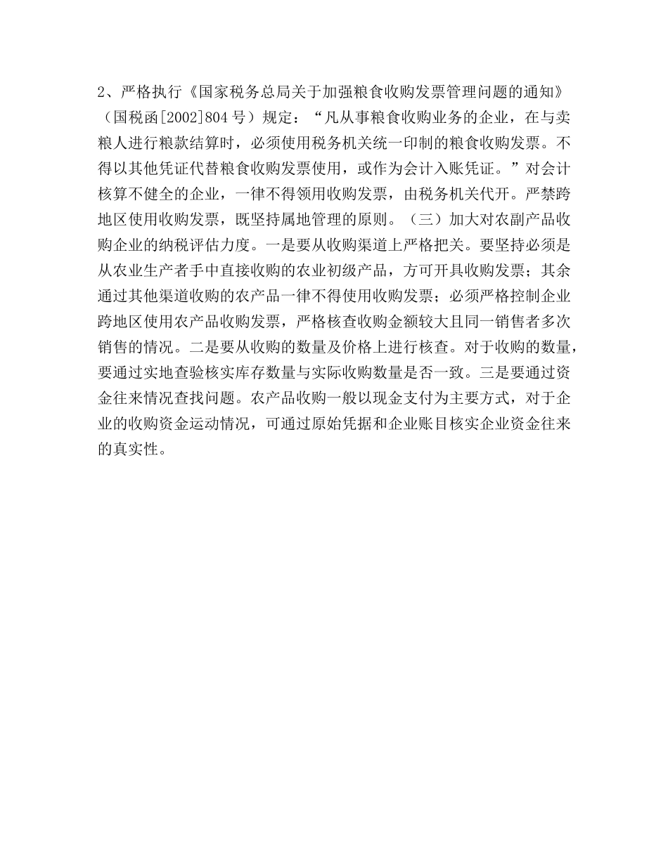 现行粮食企业征管现状及对策 _第2页