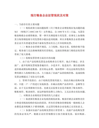 现行粮食企业征管现状及对策 