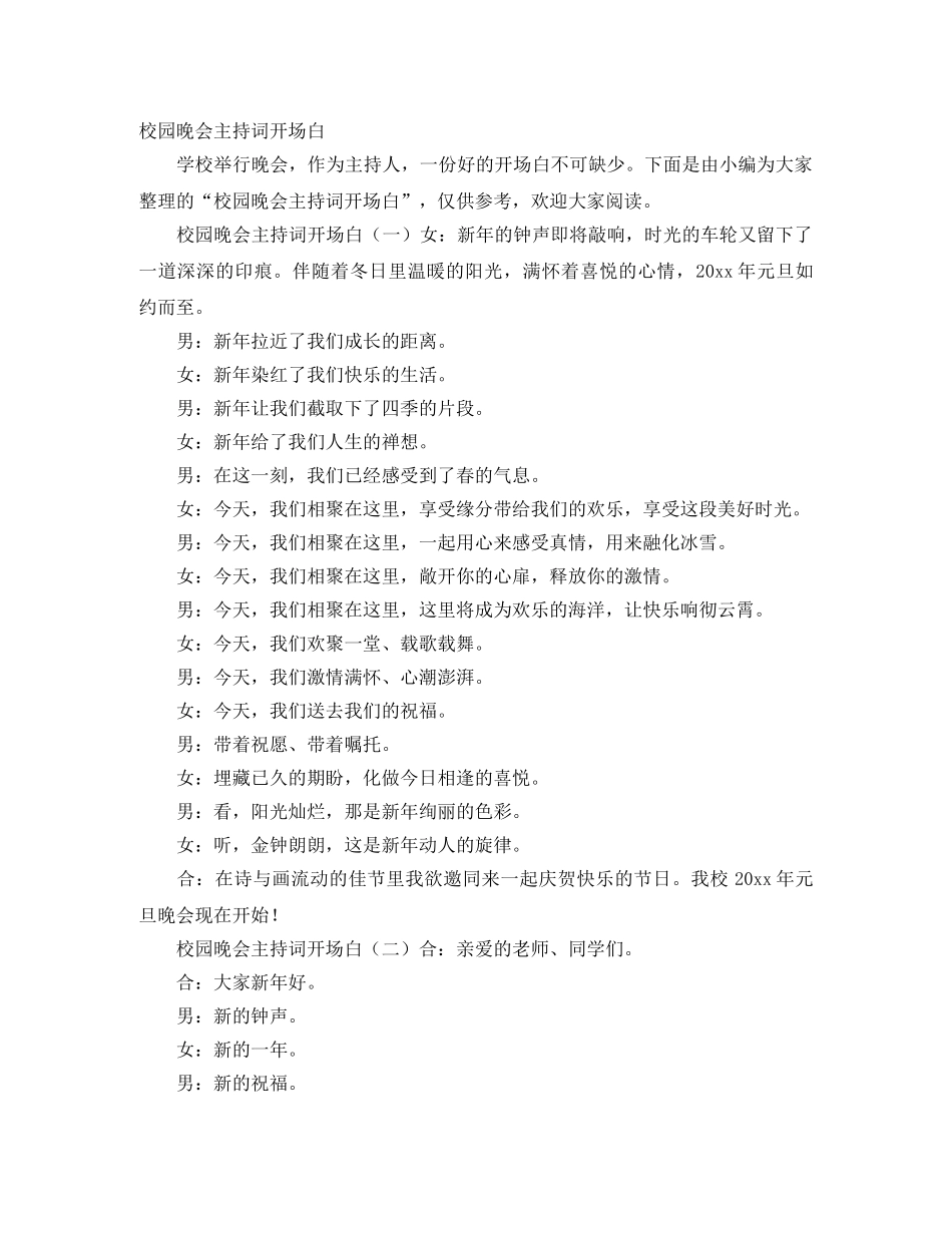 校园晚会主持词开场白 _第1页
