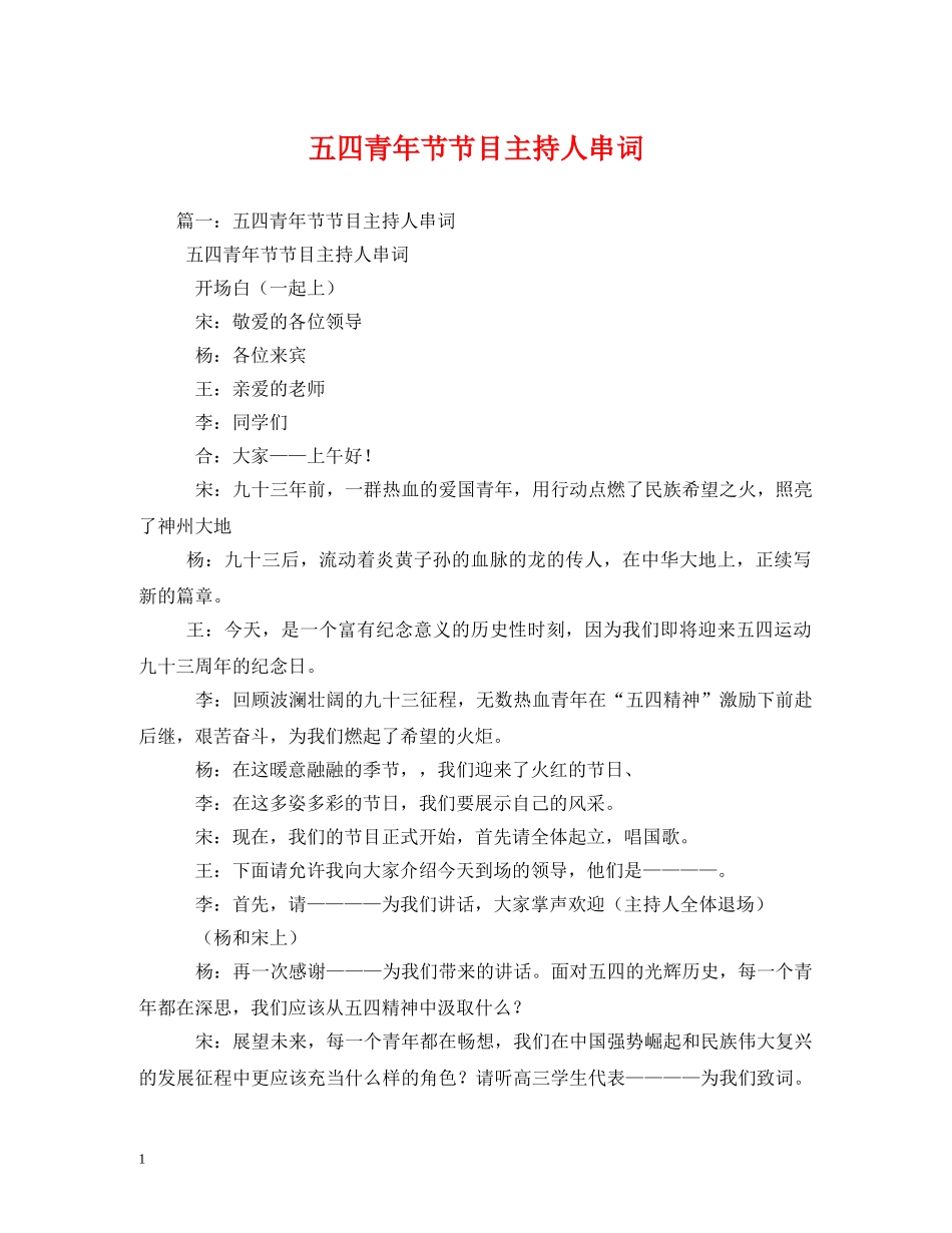 经典范文-五四青年节节目主持人串词 _第1页