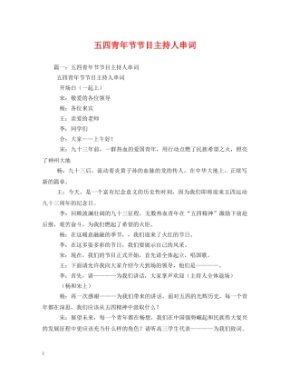 经典范文-五四青年节节目主持人串词 