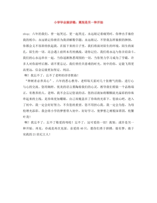 小学毕业演讲稿离别是另一种开始 