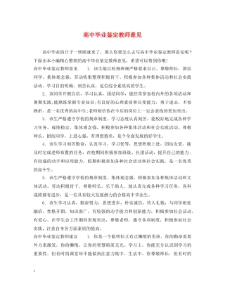 高中毕业鉴定教师意见 