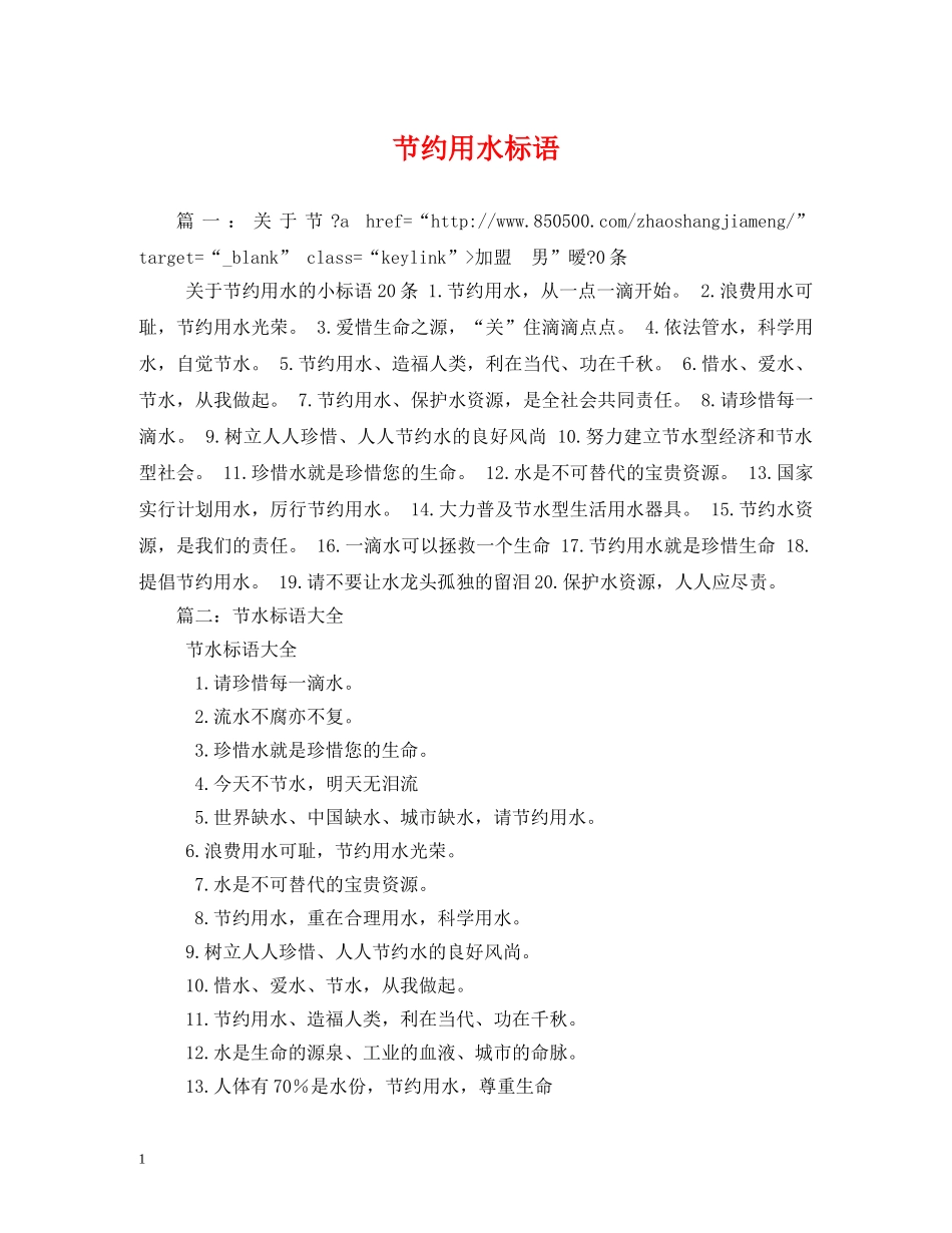 节约用水标语 (2) _第1页