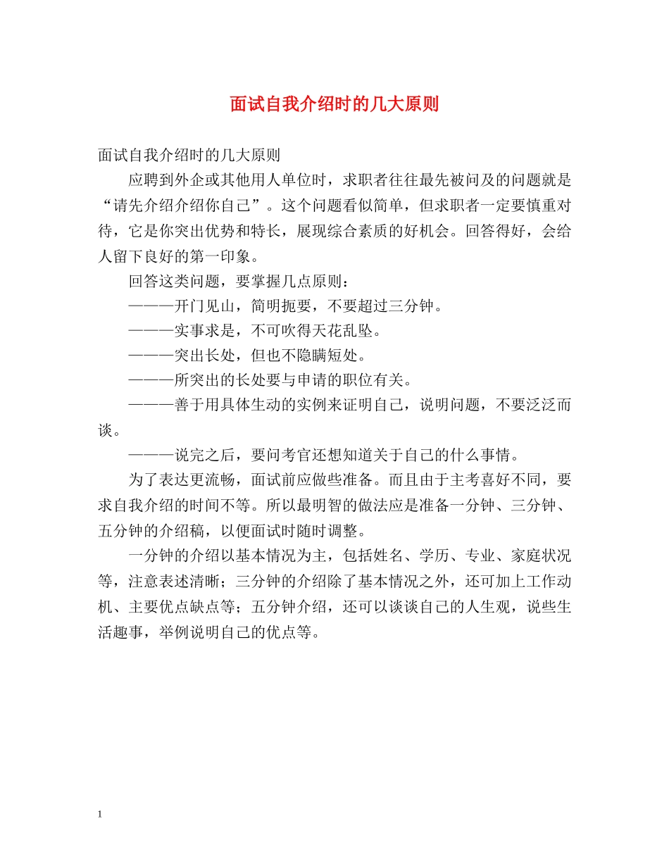 面试自我介绍时的几大原则 _第1页