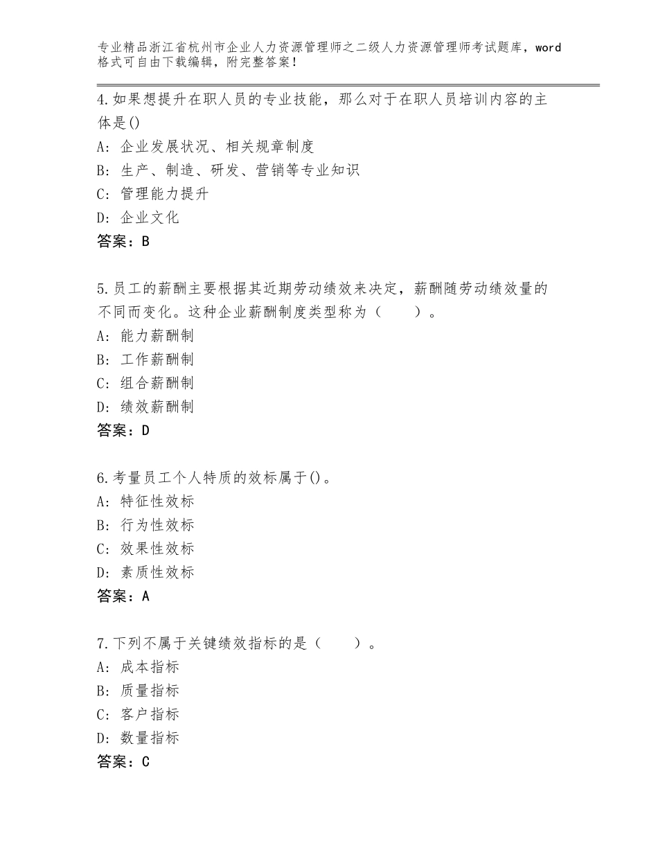 2024年浙江省杭州市企业人力资源管理师之二级人力资源管理师考试通用题库含答案【能力提升】_第2页